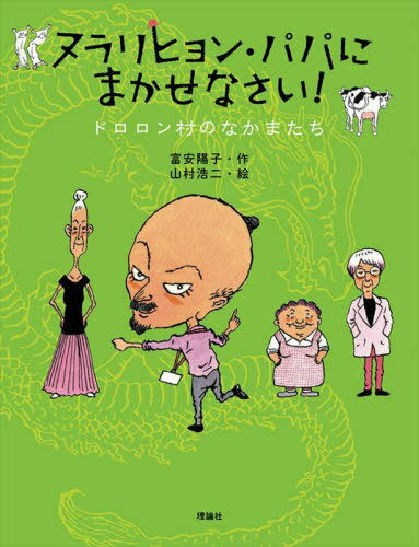 ヌラリヒョン・パパにまかせなさい! ドロロン村のなかまたち[本/雑誌] / 富安陽子/作 山村浩二/絵