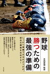 野球勝つための最強の準備 しっかり準備できるかどうかが、試合の勝敗を左右する! ボールを握る前から、練習でのスキルアップ、対戦相手への対策、試合前日・当日にやるべきこと、試合中の行動まで、必要な準備がすべてわかる![本/雑誌] / 本西厚博/監修