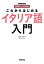 これからはじめるイタリア語入門[本/雑誌] (NHK出版音声DL) / 花本知子/著