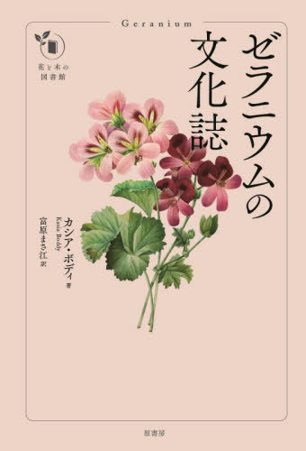 ゼラニウムの文化誌 / 原タイトル:Geranium[本/雑誌] (花と木の図書館) / カシア・ボディ/著 富原まさ..