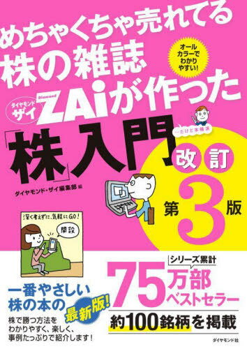 めちゃくちゃ売れてる株の雑誌ZAiが作った「株」入門 ...だけど本格派 オールカラーでわかりやすい![本/雑誌] / ダイヤモンド・ザイ編集部/編のサムネイル