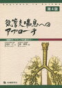 気管支喘息へのアプローチ 国際的ガイドラインをも踏まえて[本/雑誌] / 浅本仁/著 泉孝英/監修