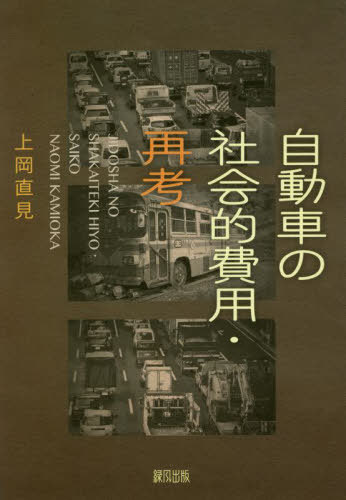 自動車の社会的費用・再考[本/雑誌] / 上岡直見/著