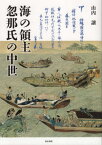 海の領主忽那氏の中世[本/雑誌] / 山内譲/著