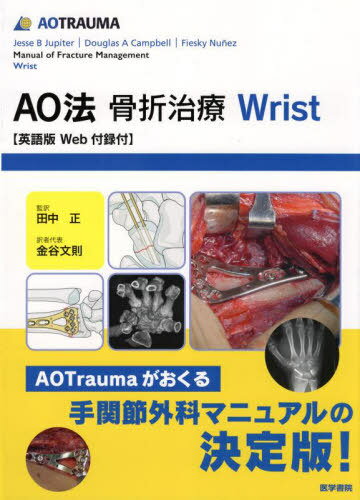 楽天ネオウィング 楽天市場店AO法骨折治療Wrist / 原タイトル:Manual of Fracture Management.Wrist[本/雑誌] / JesseBJupiter/〔編集〕 DouglasACampbell/〔編集〕 FieskyNunez/〔編集〕 田中正/監訳 金谷文則/訳者代表