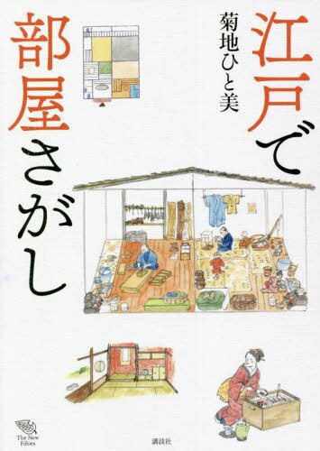 ご注文前に必ずご確認ください＜商品説明＞江戸へ三味線を教えに来た菊香と、参勤交代にお供してきた真二郎が、部屋をさがしに江戸の町家や武家屋敷をめぐります。絵解きでめぐる、江戸の暮らし。町人、武士は、どんな家に住んでいた?＜収録内容＞第1章 町人—江戸へ、菊香深川に着く(裏長屋裏長屋の住人 職人裏長屋の住人 商家裏長屋の住人 自由人江戸の女たち ほか)第2章 武家—真二郎、江戸参勤(直参と拝領屋敷下級武士の組屋敷中級武士・旗本の家武家屋敷の特色 座敷武家屋敷の特色 夫人棟と水廻り ほか)＜商品詳細＞商品番号：NEOBK-2740427Kikuchi Hitomi / Chosha E / Edo De Heya Sa Ga Shi (The New Fifties)メディア：本/雑誌重量：308g発売日：2022/05JAN：9784065170779江戸で部屋さがし[本/雑誌] (The New Fifties) / 菊地ひと美/著者・絵2022/05発売