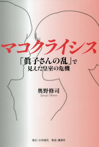 マコクライシス 「眞子さんの乱」で見えた皇室の危機[本/雑誌] / 奥野修司/著