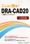 DRA-CAD20 2次元編[本/雑誌] (こんなに簡単!) / 構造システム/編