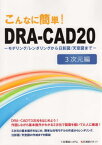 DRA-CAD20 3次元編[本/雑誌] (こんなに簡単!) / 構造システム/編