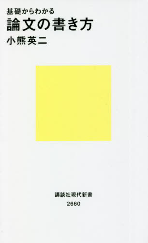 基礎からわかる論文の書き方[本 雑誌] 講談社現代新書 小熊英二 著