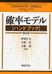 確率モデルハンドブック 普及版 / 原タイトル:STOCHASTIC MODELS (単行本・ムック) / D.P.Heyman/〔編〕 M.J.Sobel/〔編〕 伊理正夫/監訳 今野浩/監訳 刀根薫/監訳