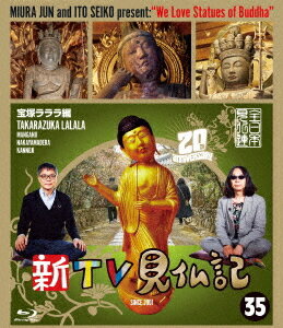 新TV見仏記[Blu-ray] 35 宝塚ラララ編 / 趣味教養