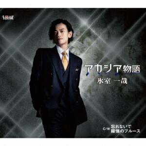 ご注文前に必ずご確認ください＜商品説明＞夜空を駆ける 彗星 氷室一哉。故 加門亮の歌のSpiritsに寄り添いホリデージャパンより衝撃のデビュー!＜アーティスト／キャスト＞氷室一哉(演奏者)＜商品詳細＞商品番号：TJCH-15679Kazuya Himuro / Acacia Monogatariメディア：CD発売日：2022/05/25JAN：4549767200958アカシア物語[CD] / 氷室一哉2022/05/25発売