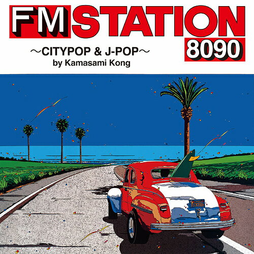 FM STATION 8090 ～CITYPOP & J-POP～ by Kamasami Kong[CD] [初回生産限定盤 (LPジャケットサイズ仕様)] / オムニバス