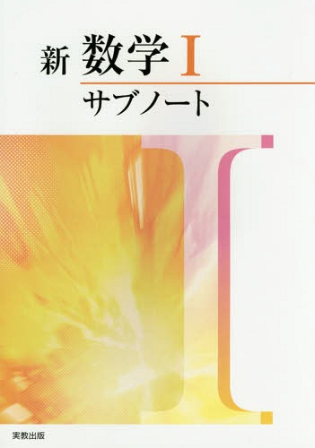 新数学1 サブノート (別冊解答付き) / 実教出版