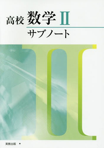 高校サブノート 数学2 (別冊解答付き) / 実教出版