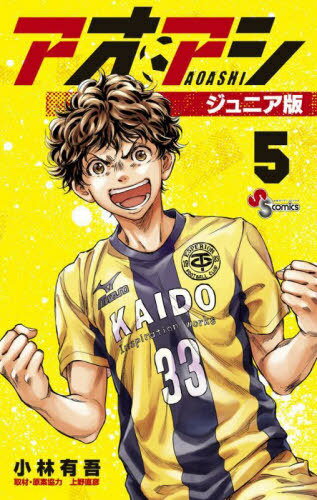 アオアシ ジュニア版[本/雑誌] 5 (少年サンデーコミックス) (コミックス) / 小林有吾/著 上野直彦/取材・原案協力(3)