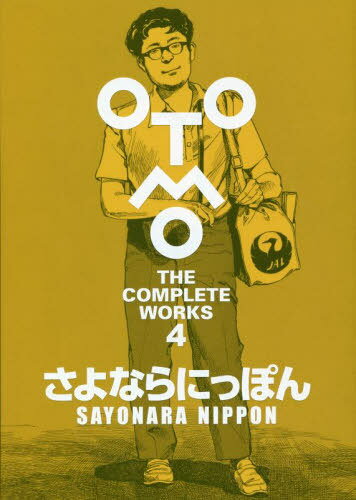 さよならにっぽん[本/雑誌] (OTOMO THE COMPLETE WORKS 4) (単行本・ムック) / 大友克洋/著