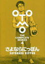 さよならにっぽん 本/雑誌 (OTOMO THE COMPLETE WORKS 4) (単行本 ムック) / 大友克洋/著