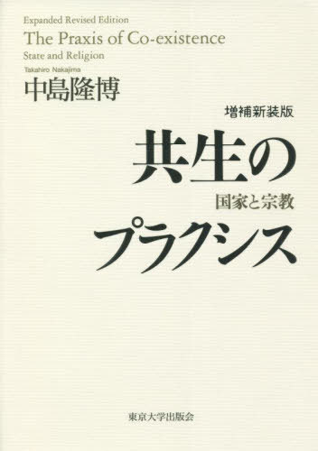 共生のプラクシス 国家と宗教[本/雑誌] / 中島隆博/著