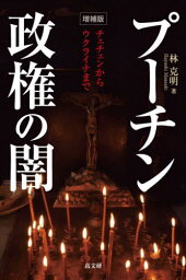 プーチン政権の闇 チェチェンからウクライナまで[本/雑誌] / 林克明/著