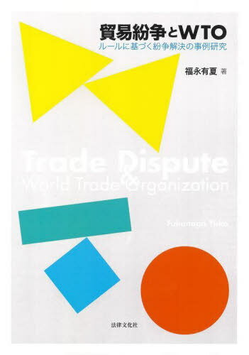 貿易紛争とWTO ルールに基づく紛争解決の事例研究[本/雑誌] / 福永有夏/著