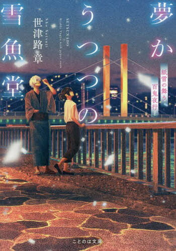 夢かうつつの雪魚堂 紙雪の舞う百鬼夜行[本/雑誌] (ことのは文庫) / 世津路章/著