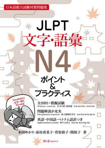 JLPT文字・語彙N4ポイント&プラクティス 日本語能力試験対策問題集[本/雑誌] / 本田ゆかり/著 前坊香菜子/著 菅原裕子/著 関裕子/著