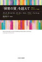「保育の質」を超えて 「評価」のオルタナティブを探る / 原タイトル:Beyond Quality in Early Childhood Education a...