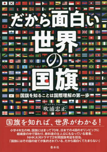 だから面白い世界の国旗 国旗を知ることは国際理解の第一歩[本