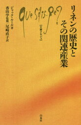 リネンの歴史とその関連産業 / 原タイトル:Le lin et l’industrie liniere[本/雑誌] (文庫クセジュ) / ジャック・ルール/著 香山学/監修 尾崎直子/訳