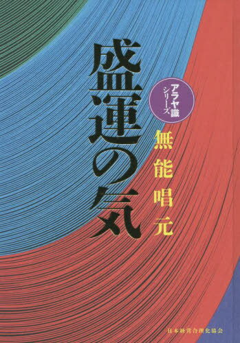 盛運の気 新装版[本/雑誌] (アラヤ識シリーズ) / 無能唱元/著