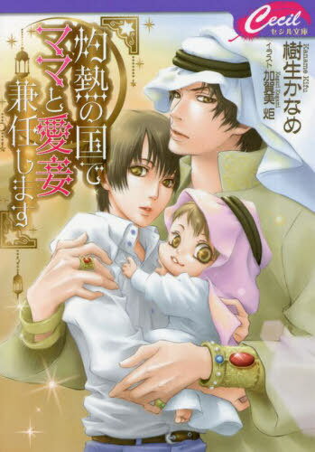 灼熱の国でママと愛妾兼任します[本/雑誌] (セシル文庫) / 樹生かなめ/著