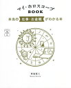 マイ・ホロスコープBOOK 本当の仕事・お金観がわかる本[本/雑誌] (My) / 賢龍雅人/著