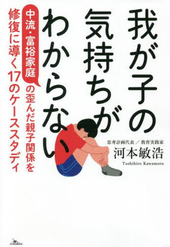 ご注文前に必ずご確認ください＜商品説明＞“なぜ進路変更を?”“どうして不登校に?”あなたは子供の長所をいくつ言えますか。原因の大半は悪意なき親の無自覚、無関心。＜収録内容＞はじめに 「子供は親のコピーではない」という気づきから始めよう第1章 生きづらさと孤立の果てに第2章 進路誘導、価値観押し付けの危険第3章 子供のすぐ傍らに潜む罠と誘惑第4章 成績が伸びないのは誰のせい?エピローグに代えて 弟の人生を歪め、娘を実験台にした私の悔いと祈り＜商品詳細＞商品番号：NEOBK-2739693Kawamoto Toshihiro / Cho / Wagako No Kimochi Ga Wakaranai Churyu Fuyu Katei No Iganda Oyako Kankei Wo Shufuku Ni Michibiku 17 No Case Studyメディア：本/雑誌重量：340g発売日：2022/05JAN：9784865372380我が子の気持ちがわからない 中流・富裕家庭の歪んだ親子関係を修復に導く17のケーススタディ[本/雑誌] / 河本敏浩/著2022/05発売