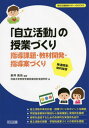 「自立活動」の授業づくり 指導課題 教材開発 指導案づくり 発達障害 知的障害 本/雑誌 (特別支援教育サポートBOOKS) / 新井英靖/編著 茨城大学教育学部附属特別支援学校/著