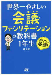 世界一やさしい会議ファシリテーションの教科書1年生 再入門にも最適![本/雑誌] / 堀公俊/著