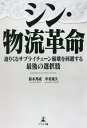 ご注文前に必ずご確認ください＜商品説明＞業界に波及する無人化オペレーション技術に迫る!新時代の物流の在りかたを提示した一冊。情報通信技術の超高度化が進み、物流システムにも波及。もはや革命とも呼べるほどのパラダイムシフトが発生しつつある。サプライチェーンの最適化が加速する中、いずれ訪れるであろう流通大崩壊に備え、業界に求められることとは—。専門家2名が物流のこれからを解説。＜収録内容＞第1章 情報革命からシン・物流革命へ第2章 スマート物流の情報基盤第3章 シン・物流革命を支える未来のテクノロジー第4章 最適化されるサプライチェーン第5章 シン・物流革命を見据えた業界別サプライチェーンの変化第6章 シン・物流革命におけるグローバルビジネスの覇者＜アーティスト／キャスト＞中村康久(演奏者)＜商品詳細＞商品番号：NEOBK-2740013Suzuki Kuni Shigeru / Cho Nakamura Yasuhisa / Cho / Shin Butsuryu Kakumei Semarikuru Supply Chain Hokai Wo Kaihi Suru Saigo No Sentakushiメディア：本/雑誌重量：340g発売日：2022/05JAN：9784344939646シン・物流革命 迫りくるサプライチェーン崩壊を回避する最後の選択肢[本/雑誌] / 鈴木邦成/著 中村康久/著2022/05発売