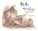 戦争をやめた人たち 1914年のクリスマス休戦 本/雑誌 / 鈴木まもる/文 絵