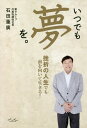 いつでも夢を。 挫折の人生でも前を向いて生きる![本/雑誌] / 石田重廣/著