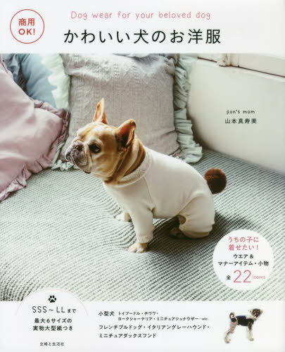 かわいい犬のお洋服 商用OK! うちの子に着せたい!ウエア&マナーアイテム・小物全22items[本/雑誌] / 山本真寿美/著