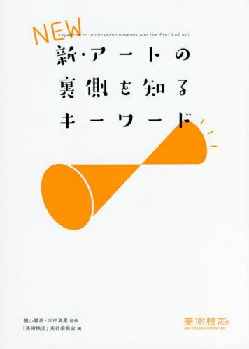 新・アートの裏側を知るキーワード[本/雑誌] / 横山勝彦/監修 半田滋男/監修 横山勝彦/執筆 半田滋男/執筆 稲庭彩和子/執筆 暮沢剛巳/執筆 小澤慶介/執筆 高橋紀子/執筆 美術検定協会「美術検定」実行委員会/編