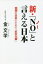 新・「NO」と言える日本 怯懦の日本のための「抗中方策」[本/雑誌] / 金文学/著