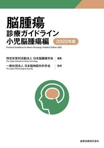 脳腫瘍診療ガイドライン 2022年版[本/雑誌] / 日本脳腫瘍学会/編集 日本脳神経外科学会/監修