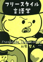 フリースタイル言語学 本/雑誌 / 川原繁人/著