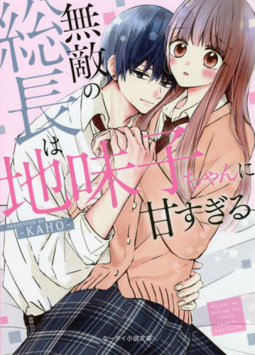 ご注文前に必ずご確認ください＜商品説明＞高1の未桜は、ワケあって地味子姿をしているかくれ美少女。ある日、暴走族の超絶イケメン総長・律から突然「俺の彼女」宣言されて、カップルに!?さらに、他の暴走族メンバーも未桜を気に入り、美男子たちからの溺...