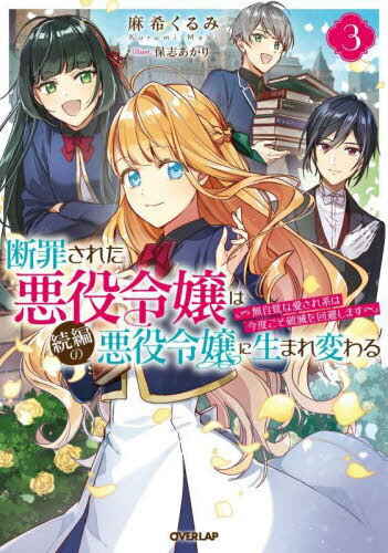 ご注文前に必ずご確認ください＜商品説明＞二度目の転生で乙女ゲームの“続編”の悪役令嬢に生まれ変わった元日本人のアリステア。留学が決まったアリステアは、護衛のアスラと共に親友レベッカの祖国レガールへと渡航する。そこで待っていたのはレベッカの弟で乙女ゲームの存在を知る転生者のルカスであった。突然の悪役令嬢の来訪に当初は警戒するルカスであったが—「えっ...か、可愛い!天使!マジ、彼女は天使だ!」アリステアはルカスに一目惚れされてしまい!?転生者同士のアリステアとルカスは留学先の貴族学院へ通いながら情報を交換し、この乙女ゲームのような世界の謎に迫る。その一方でアリステアの身に刻一刻と破滅の時が迫ろうとしていた。彼女を守るために婚約者サリオンや皇帝ベイルロード率いる聖騎士らが続々とレガールへ集結し—!?無自覚に愛される悪役令嬢が幸せを掴む乙女ゲーム転生譚、第3巻!＜商品詳細＞商品番号：NEOBK-2740141Maki Kurumi / Cho / Danzai Sareta Akuyaku Reijo Ha Zokuhen No Akuyaku Reijo Ni Mujikakuna Ai Sare Kei Ha Kondo Koso Hametsu Wo Kaihi Shimasu 3 (OVERLAP NOVELS f) [Light Novel]メディア：本/雑誌重量：350g発売日：2022/05JAN：9784865549614断罪された悪役令嬢は続編の悪役令嬢に生まれ変わる 無自覚な愛され系は今度こそ破滅を回避します 3[本/雑誌] (OVERLAP NOVELS f) / 麻希くるみ/著2022/05発売