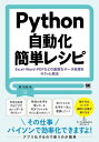 Python自動化簡単レシピ Excel Word PDFなどの面倒なデータ処理をサクッと解決 本/雑誌 / 森巧尚/著