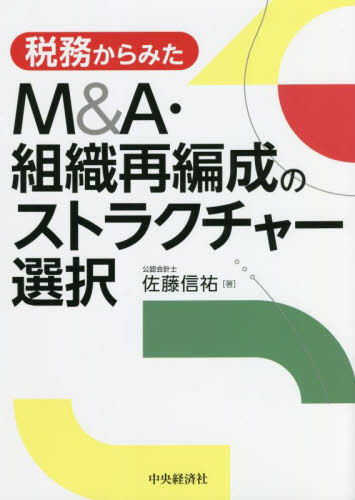 楽天市場】m&aストラクチャー税務事例集―買収・事業再編・事業