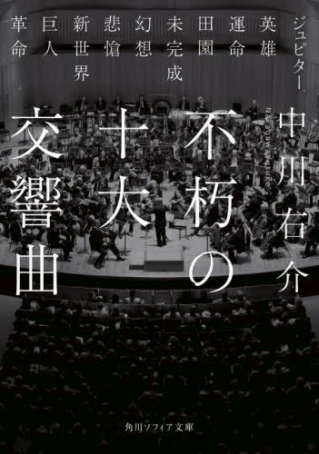 不朽の十大交響曲[本/雑誌] (角川ソフィア文庫) / 中川右介/〔著〕